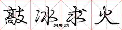 龐中華敲冰求火行書怎么寫