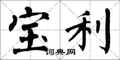 翁闓運寶利楷書怎么寫