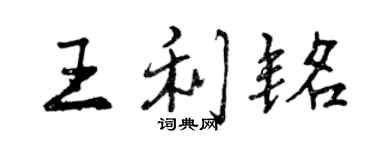 曾慶福王利銘行書個性簽名怎么寫