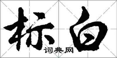 胡問遂標白行書怎么寫