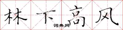 黃華生林下高風楷書怎么寫