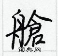鈄行書怎么寫好看_鈄硬筆行書書法_鈄鋼筆行書字帖