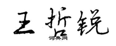 曾慶福王哲銳行書個性簽名怎么寫