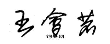 朱錫榮王會茗草書個性簽名怎么寫