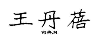 袁強王丹蓓楷書個性簽名怎么寫