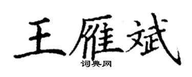 丁謙王雁斌楷書個性簽名怎么寫