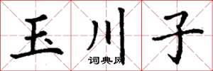 丁謙玉川子楷書怎么寫
