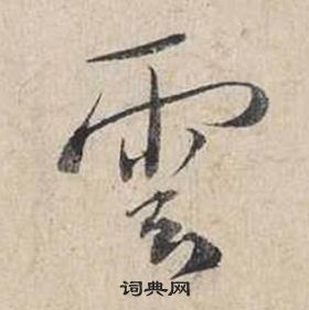 蔡襄自書詩卷中雲的寫法