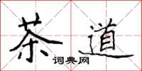 侯登峰茶道楷書怎么寫