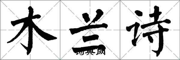 翁闓運木蘭詩楷書怎么寫