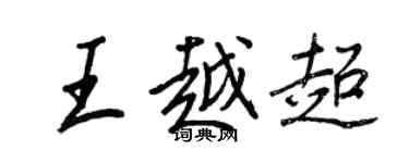 王正良王越超行書個性簽名怎么寫