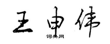 曾慶福王申偉行書個性簽名怎么寫