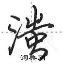 田英章寫的硬筆行書滍