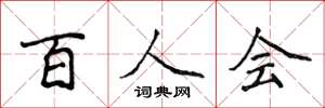 侯登峰百人會楷書怎么寫