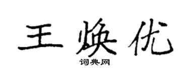 袁強王煥優楷書個性簽名怎么寫