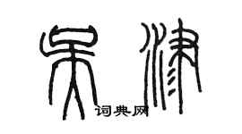 陳墨吳津篆書個性簽名怎么寫