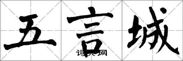 翁闓運五言城楷書怎么寫