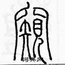 余巨力寫的硬筆篆書窺