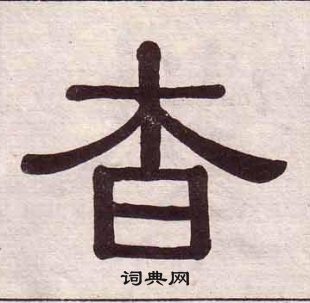 黃葆戉千字文中杳的寫法