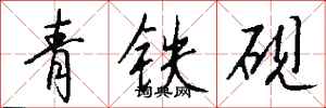 錢沛雲青鐵硯行書怎么寫