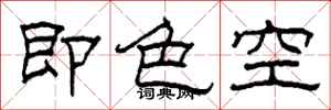 柯春海即色空隸書怎么寫