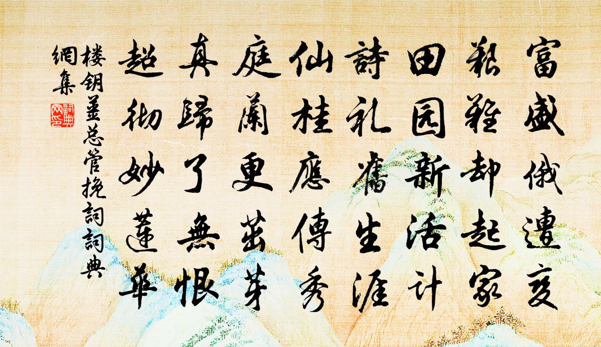 樓鑰姜總管輓詞書法作品欣賞