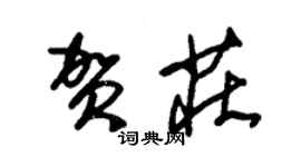 朱錫榮賀莊草書個性簽名怎么寫