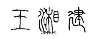 陳聲遠王湘建篆書個性簽名怎么寫