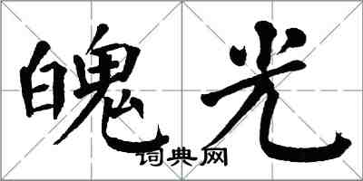 翁闓運魄光楷書怎么寫