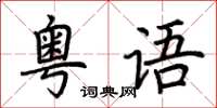 荊霄鵬粵語楷書怎么寫