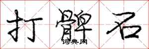 龐中華打髀石行書怎么寫