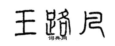 曾慶福王路凡篆書個性簽名怎么寫