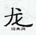 范連陞寫的硬筆隸書龍