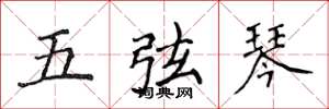 侯登峰五弦琴楷書怎么寫