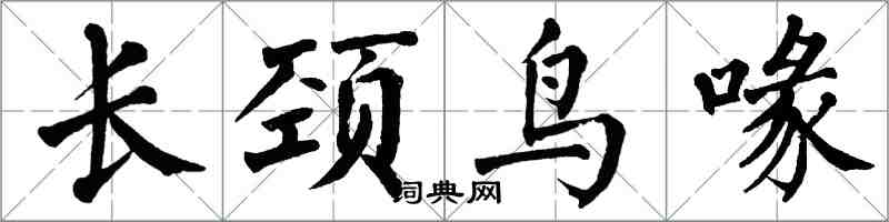 翁闓運長頸鳥喙楷書怎么寫