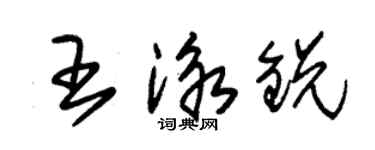 朱錫榮王泳銳草書個性簽名怎么寫