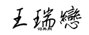 王正良王瑞戀行書個性簽名怎么寫