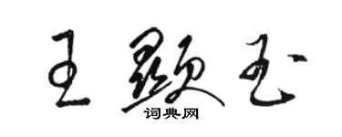 駱恆光王顯玉草書個性簽名怎么寫