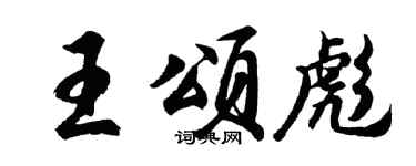 胡問遂王頌彪行書個性簽名怎么寫
