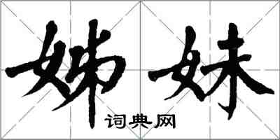 翁闓運姊妹楷書怎么寫