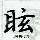 周炳元寫的硬筆楷書眩