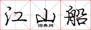 龐中華江山船行書怎么寫