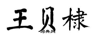 翁闓運王貝棣楷書個性簽名怎么寫