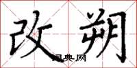 丁謙改朔楷書怎么寫