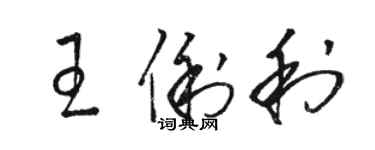 駱恆光王俐利草書個性簽名怎么寫