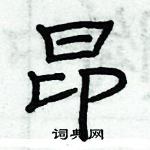 俞建華寫的硬筆隸書昂