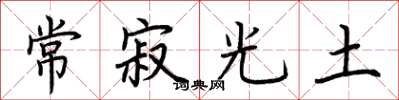 荊霄鵬常寂光土楷書怎么寫