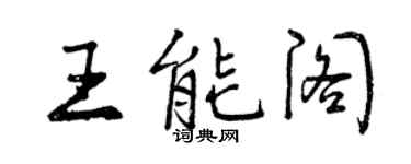 曾慶福王能閣行書個性簽名怎么寫