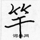 張標寫的硬筆楷書竿