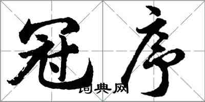 胡問遂冠序行書怎么寫